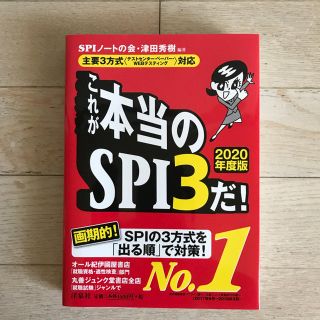 ヨウセンシャ(洋泉社)のこれが本当のSPI3だ！(語学/参考書)