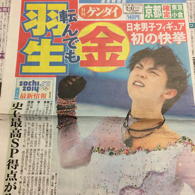 2014 ソチオリンピックスポーツ新聞記事 羽生結弦 3セットの通販 by