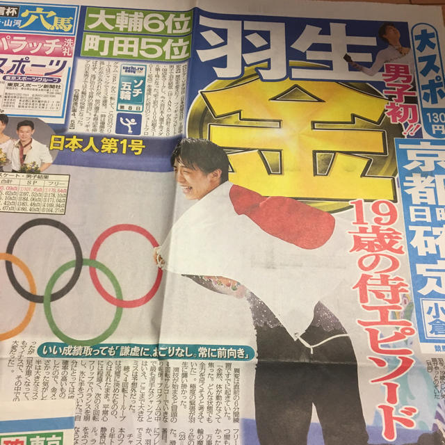 2014 ソチオリンピックスポーツ新聞記事 羽生結弦 3セット