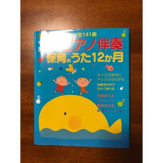 【超美品 定価1,728円】やさしく弾けるピアノ伴奏 保育のうた12か月(童謡/子どもの歌)