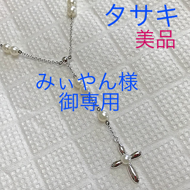 TASAKI - みぃやん様御専用 美品 田崎真珠 タサキ Y字 クロス