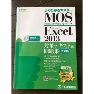 マイクロソフト(Microsoft)のMOS Microsoft Excel 2013対策テキスト&問題集(資格/検定)