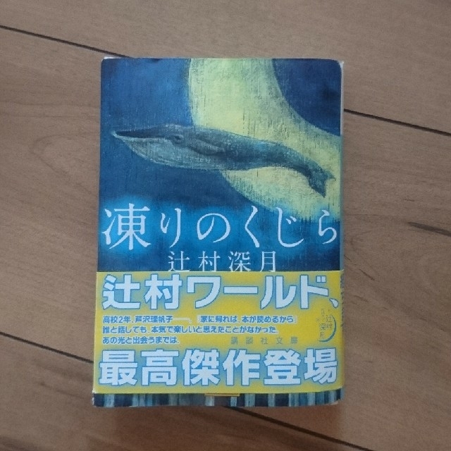 講談社(コウダンシャ)の凍りのくじら   辻村深月  著 エンタメ/ホビーの本(文学/小説)の商品写真