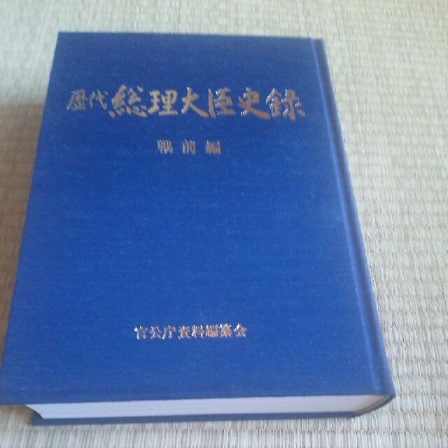 歴代総理大臣史録 戦前と戦後セット