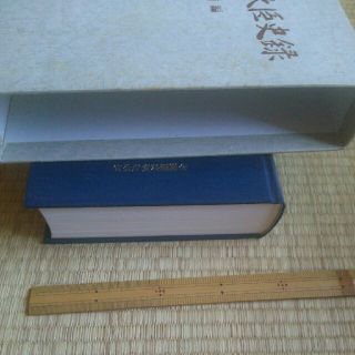 歴代総理大臣史録　戦前編　官公庁資料編纂会　社会歴史資料ぶ厚い本　年表や業績等