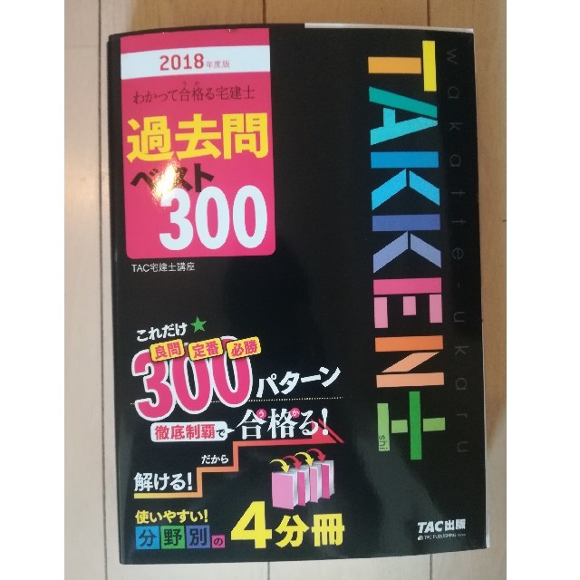 TAC出版(タックシュッパン)の宅建士 過去問300 TAC出版 2018 年度版 エンタメ/ホビーの本(語学/参考書)の商品写真