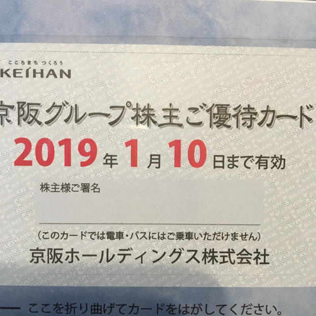 京阪グループ株主優待カードと乗車券 1