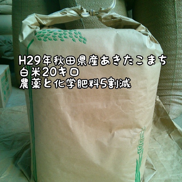 H29年秋田県産あきたこまち精米20キロ 食品/飲料/酒の食品(米/穀物)の商品写真