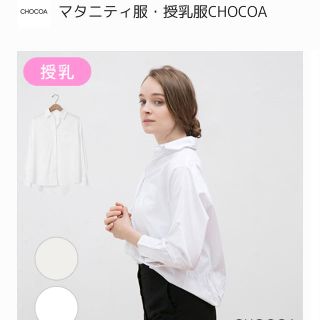 CHOCOA 授乳服 ホワイトシャツ(マタニティトップス)