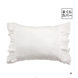 フランフラン(Francfranc)のパピロッテ枕カバーホワイト(枕)