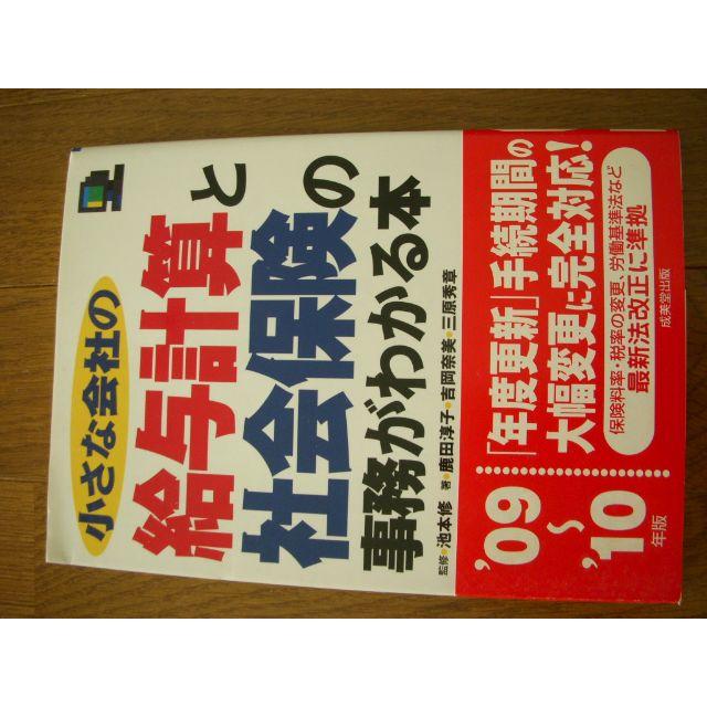 小さな会社の給与計算と社会保険の事務がわかる本 エンタメ/ホビーの本(ノンフィクション/教養)の商品写真