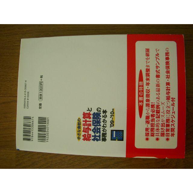 小さな会社の給与計算と社会保険の事務がわかる本 エンタメ/ホビーの本(ノンフィクション/教養)の商品写真