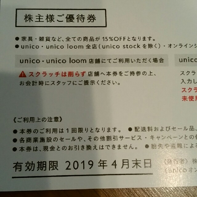 unico(ウニコ)の【Y2664様】unico 株主優待　15％OFF券　2枚 チケットの優待券/割引券(その他)の商品写真