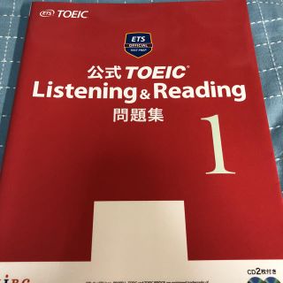 コクサイビジネスコミュニケーションキョウカイ(国際ビジネスコミュニケーション協会)のTOEIC公式問題集 1(語学/参考書)