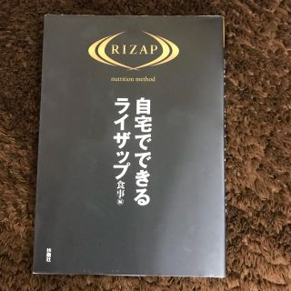 自宅でできるライザップ 《食事編》(健康/医学)