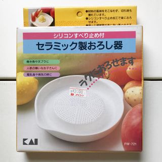 カイジルシ(貝印)の【新品】セラミック製おろし器(調理道具/製菓道具)