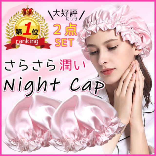 ナイトキャップ 2枚 サラサラヘアー 潤い 寝癖 乾燥 摩擦防止 渡辺直美さん レディースの帽子(その他)の商品写真