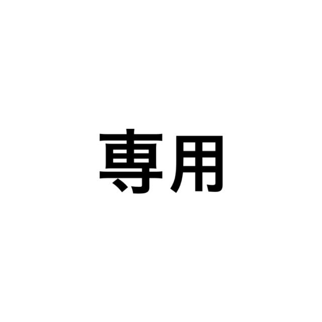 専用