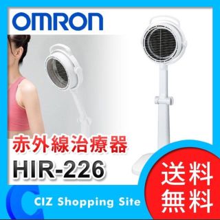 オムロン(OMRON)のオムロン HIR-226 新品は希少です。(マッサージ機)