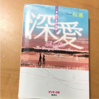 深愛(文学/小説)