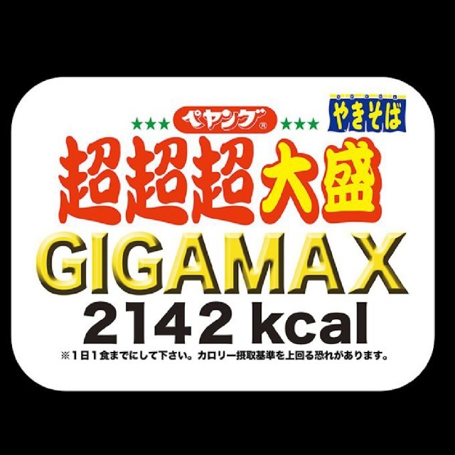 ペヤング　GIGAMAX　ケースのみ 食品/飲料/酒の加工食品(インスタント食品)の商品写真