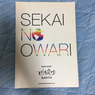 SEKAI NO OWARI 世界の終わり 楽譜(ポピュラー)