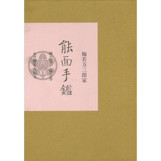 売れ筋オンライン 梅若万三郎家 能面手鑑 梅若 万紀夫 玉川大学出版部