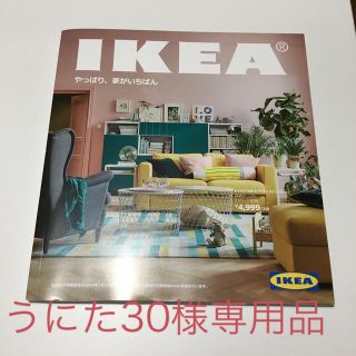 イケア(IKEA)のうにた30様専用品です！【送料込】IKEA カタログ 2017&2018(住まい/暮らし/子育て)