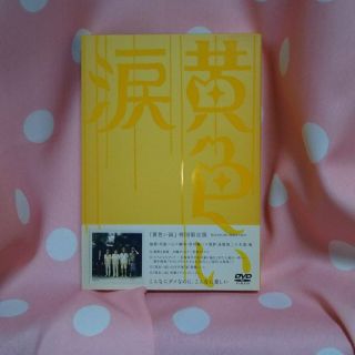 アラシ(嵐)の嵐 黄色い涙 DVD 初回限定版(アイドルグッズ)