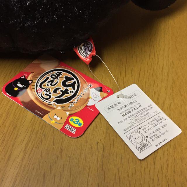 未使用 新品 ひげまんじゅう BIG ぬいぐるみ タグ付 黒豆　！ エンタメ/ホビーのおもちゃ/ぬいぐるみ(ぬいぐるみ)の商品写真