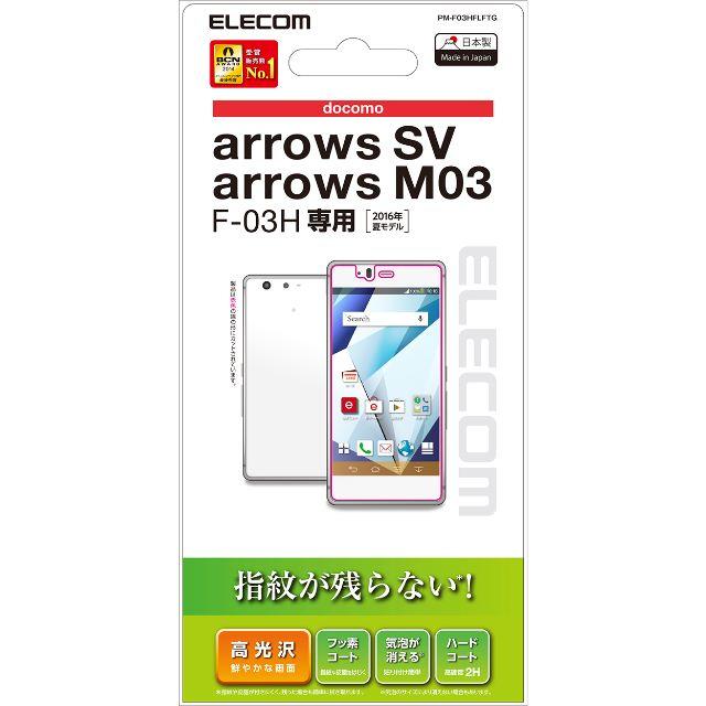 ELECOM(エレコム)のarrows SV F-03H  M03用高光沢 指紋防止 液晶保護フィルム  スマホ/家電/カメラのスマホアクセサリー(保護フィルム)の商品写真