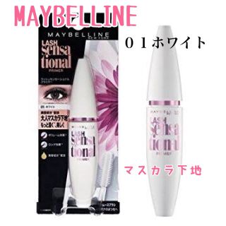 メイベリン(MAYBELLINE)の【MAYBELLINE・ラッシュセンセーショナルプライマー０１ホワイト】(マスカラ下地/トップコート)