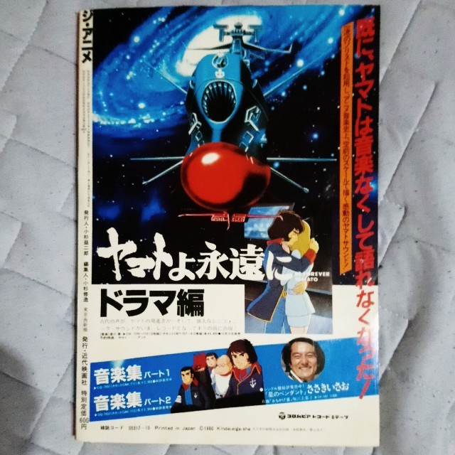 ジ・アニメ 昭和55年10月号 (殆ど開いた形跡なし) エンタメ/ホビーの漫画(漫画雑誌)の商品写真