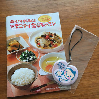 妊婦さん用ストラップと食事冊子(その他)