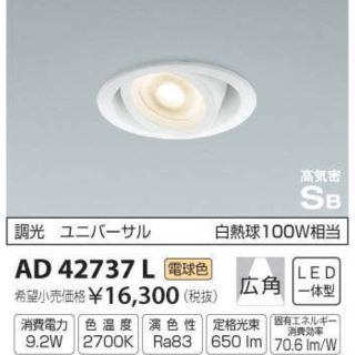 コイズミ(KOIZUMI)の調光LEDユニバーサルダウンライト 100W相当 電球色(天井照明)