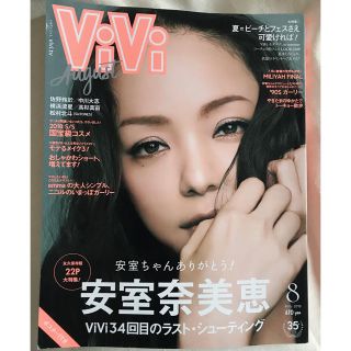 VIVI最新号 表紙 : 安室奈美恵(ファッション)