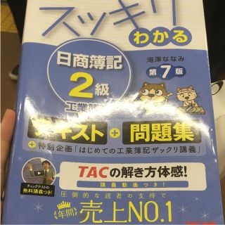 タックシュッパン(TAC出版)のスッキリわかる日商簿記2級工業簿記(資格/検定)