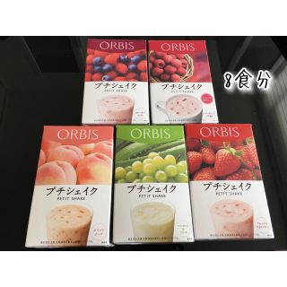 オルビス(ORBIS)の新品 オルビス プチシェイク 8食分 ダイエット(ダイエット食品)