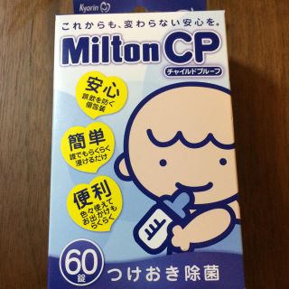 ミルトン 60錠(哺乳ビン用消毒/衛生ケース)