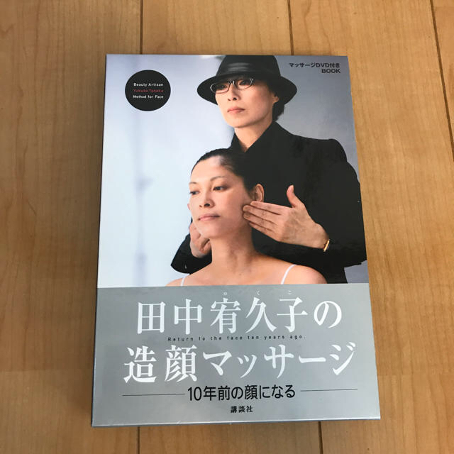 講談社(コウダンシャ)の田中宥久子★造顔マッサージ・体整形マッサージセット コスメ/美容のコスメ/美容 その他(その他)の商品写真