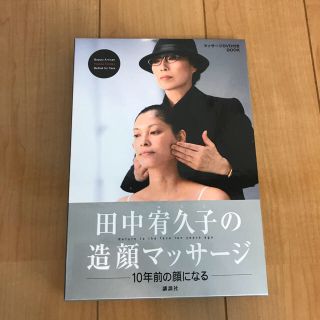 コウダンシャ(講談社)の田中宥久子★造顔マッサージ・体整形マッサージセット(その他)