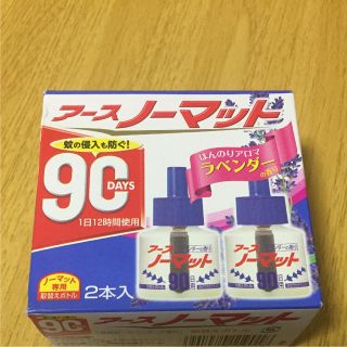 アースセイヤク(アース製薬)のアースノーマット  取り替えボトル  ９０日  2本入り  ラベンダーの香り(日用品/生活雑貨)