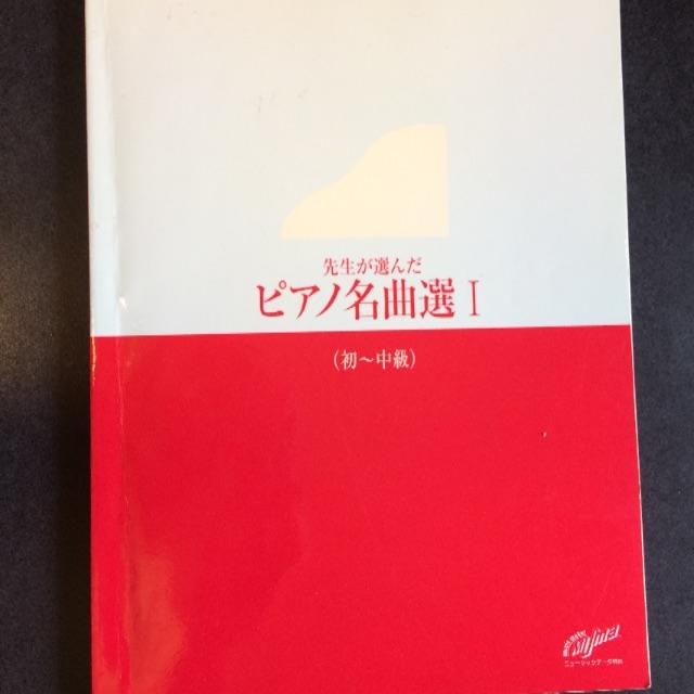 ヤマハ(ヤマハ)のピアノ楽譜 先生が選んだピアノ名曲選 1 （初級〜中級） 楽器のスコア/楽譜(クラシック)の商品写真