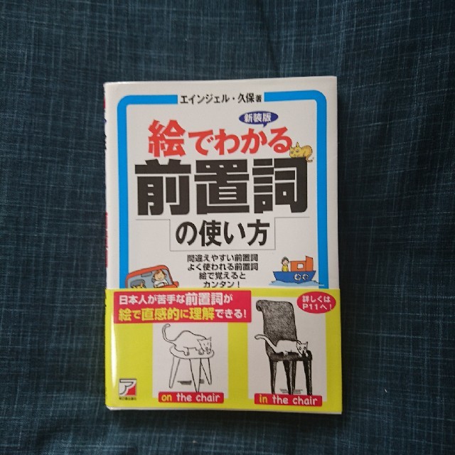 絵でわかる前置詞の使い方 エンタメ/ホビーの本(語学/参考書)の商品写真