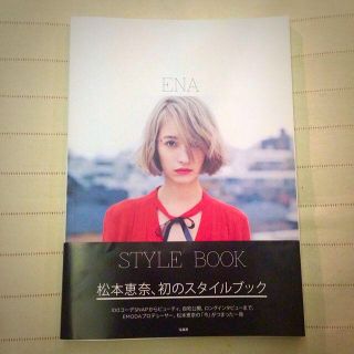 エモダ(EMODA)のENA STYLE BOOK♡松本恵奈本(その他)