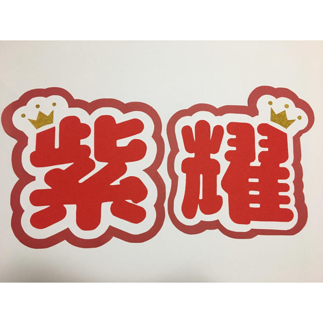 Johnny S 平野紫耀 うちわ 文字の通販 By うちわ屋さん ジャニーズならラクマ Johnny S 平野紫耀 うちわ 文字の通販 By うちわ屋さん ジャニーズならラクマ