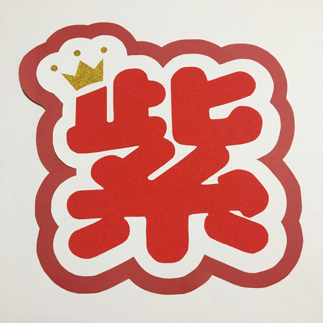 Johnny's - 平野紫耀 うちわ 文字の通販 by うちわ屋さん
