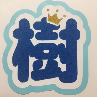 ジャニーズジュニア(ジャニーズJr.)の田中樹 うちわ 文字 (男性アイドル)