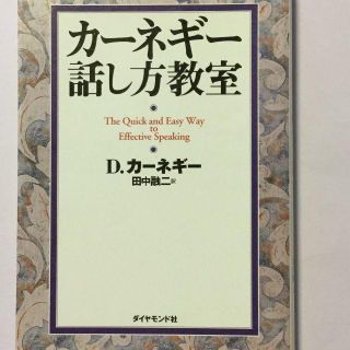 カーネギー話し方教室　Ｄ・カーネギー　ダイヤモンド社(ノンフィクション/教養)