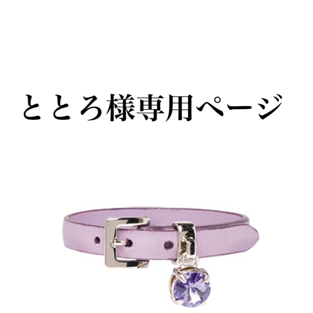 miumiu(ミュウミュウ)のととろ様専用ページ レディースのアクセサリー(ブレスレット/バングル)の商品写真